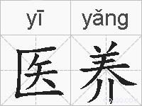 医养的拼音