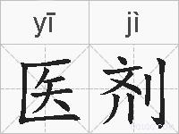 医剂的拼音