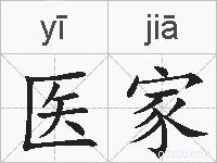 医家的拼音