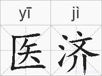 医济的拼音