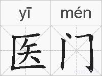医门的拼音