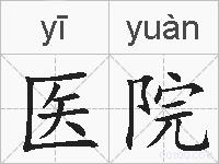 医院的拼音