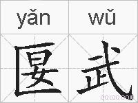 匽武的拼音