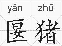 匽猪的拼音
