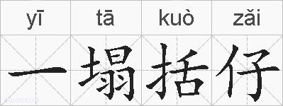 一塌括仔的拼音