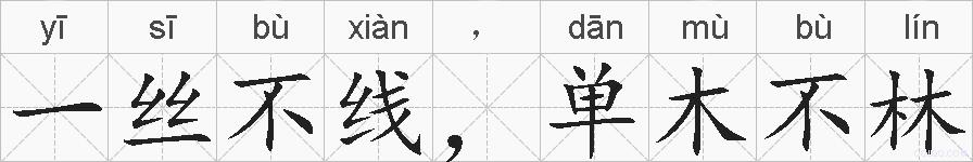 一丝不线，单木不林的拼音