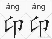 卬卬的拼音