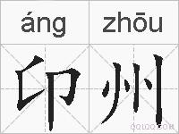 卬州的拼音