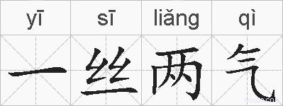 一丝两气的拼音