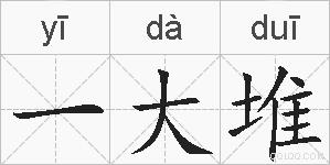 一大堆的拼音