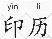印历的拼音
