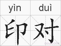 印对的拼音