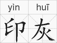 印灰的拼音