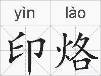 印烙的拼音