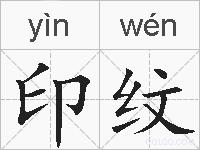 印纹的拼音