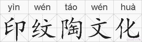 印纹陶文化的拼音