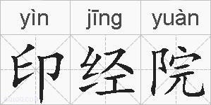 印经院的拼音