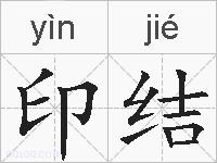 印结的拼音