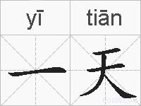 一天的拼音