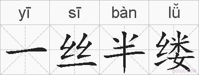 一丝半缕的拼音