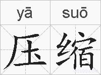 压缩的拼音