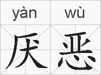 厌恶的拼音