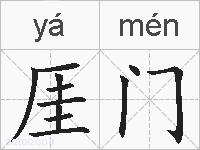 厓门的拼音