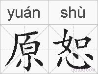 原恕的拼音