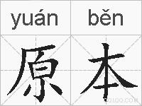 原本是什么意思 拼音读音 词语解释 原本的英文翻译 近义词 反义词 原本的相关成语词语诗词名人明星