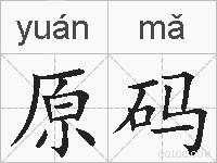 原码的拼音