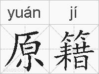原籍是什么意思 拼音读音 词语解释 原籍的英文翻译 近义词 反义词 原籍的相关成语词语诗词名人明星