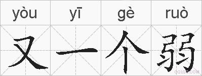 又一个弱的拼音
