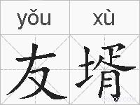 友壻的拼音