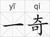 一奇的拼音