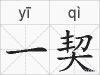 一契的拼音