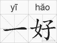 一好的拼音
