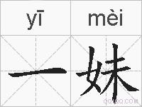 一妹的拼音