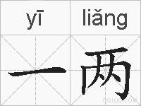 一两的拼音