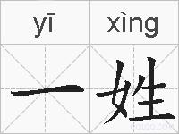 一姓的拼音