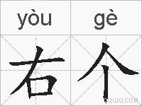 右个的拼音