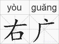 右广的拼音