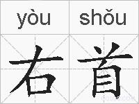 右首的拼音
