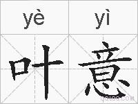 叶意的拼音