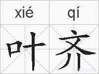 叶齐的拼音