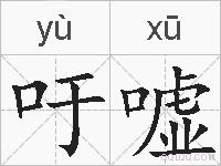 吁嘘的拼音