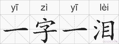 一字一泪的拼音