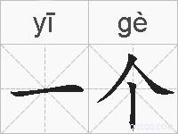 一个的拼音