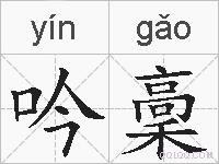 吟稾的拼音