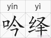 吟绎的拼音