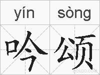 吟颂的拼音